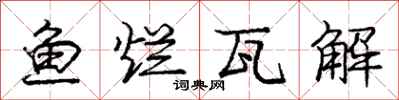 庞中华鱼烂瓦解行书怎么写