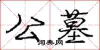 庞中华公墓行书怎么写