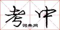 庞中华考中行书怎么写