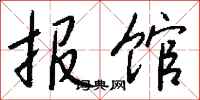 钱沛云报馆行书怎么写