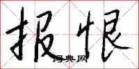 钱沛云报恨行书怎么写