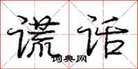 庞中华谎话行书怎么写