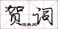 庞中华贺词行书怎么写