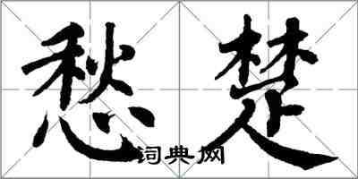 翁闿运愁楚楷书怎么写