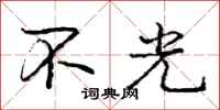 庞中华不光行书怎么写