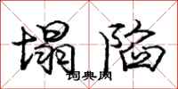 庞中华塌陷行书怎么写