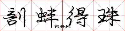 庞中华剖蚌得珠行书怎么写
