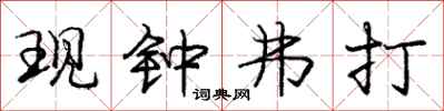 庞中华现钟弗打行书怎么写