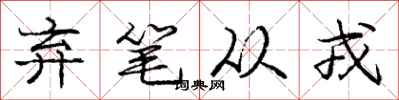 庞中华弃笔从戎行书怎么写