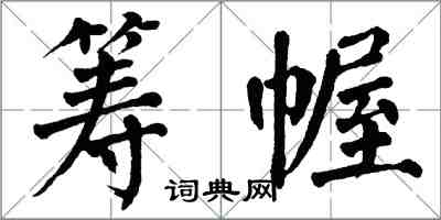 翁闿运筹幄楷书怎么写