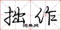 庞中华拙作行书怎么写