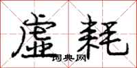 庞中华虚耗行书怎么写