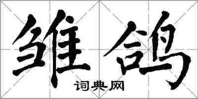 翁闿运雏鸽楷书怎么写