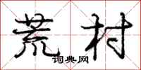 庞中华荒村行书怎么写