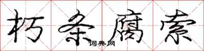 庞中华朽条腐索行书怎么写