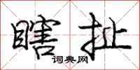 庞中华瞎扯行书怎么写