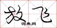 庞中华放飞行书怎么写