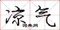 庞中华凉气行书怎么写