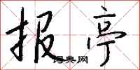 钱沛云报亭行书怎么写