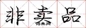 庞中华非卖品行书怎么写