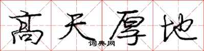 庞中华高天厚地行书怎么写