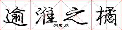 庞中华逾淮之橘行书怎么写