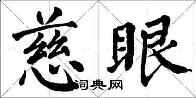 翁闿运慈眼楷书怎么写