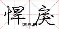 庞中华悍戾行书怎么写