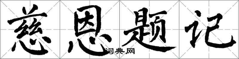 翁闿运慈恩题记楷书怎么写