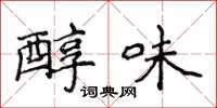 侯登峰醇味楷书怎么写