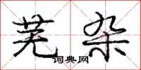 庞中华芜杂行书怎么写