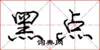 庞中华黑点行书怎么写