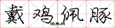 庞中华戴鸡佩豚行书怎么写