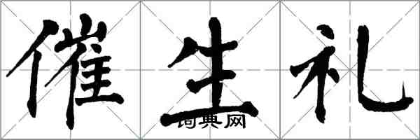 翁闿运催生礼楷书怎么写