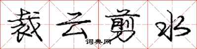 庞中华裁云剪水行书怎么写
