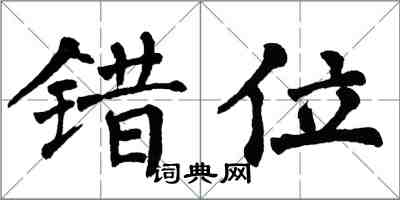 翁闿运错位楷书怎么写