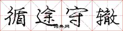 庞中华循途守辙行书怎么写