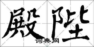 翁闿运殿陛楷书怎么写