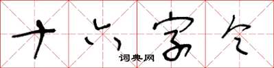 王冬龄十六字令草书怎么写