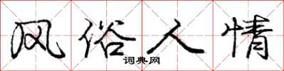 庞中华风俗人情行书怎么写