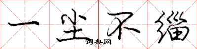 庞中华一尘不缁行书怎么写