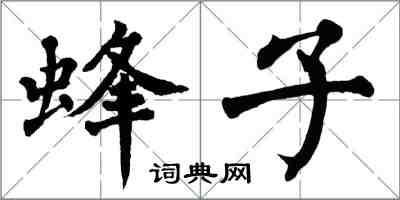 翁闿运蜂子楷书怎么写