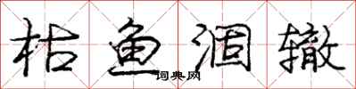 庞中华枯鱼涸辙行书怎么写