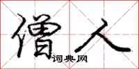 庞中华僧人行书怎么写