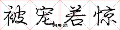庞中华被宠若惊行书怎么写