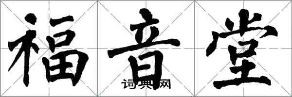 翁闿运福音堂楷书怎么写