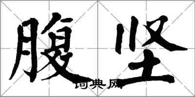 翁闿运腹坚楷书怎么写