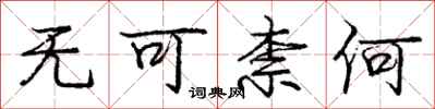 庞中华无可柰何行书怎么写