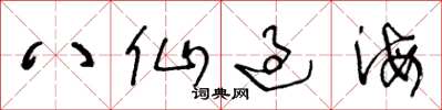 王冬龄八仙过海草书怎么写