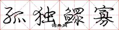 庞中华孤独鳏寡行书怎么写